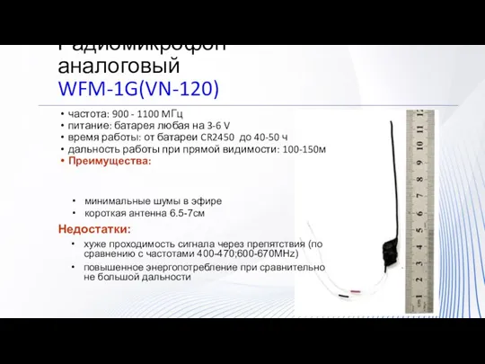 Радиомикрофон аналоговый WFM-1G(VN-120) частота: 900 - 1100 MГц питание: батарея любая на