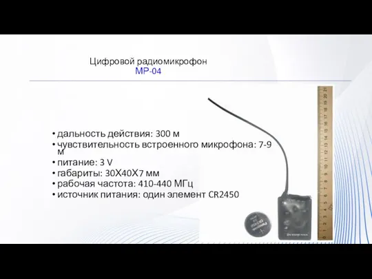 Цифровой радиомикрофон МР-04 дальность действия: 300 м чувствительность встроенного микрофона: 7-9 м