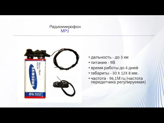 Радиомикрофон МР2 дальность - до 3 км питание - 9В время работы