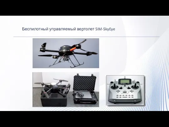 Беспилотный управляемый вертолет SIM-SkyEye