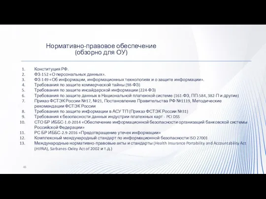 Конституция РФ. ФЗ-152 «О персональных данных». ФЗ-149 «Об информации, информационных технологиях и