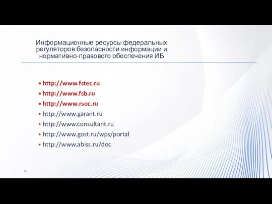 http://www.fstec.ru http://www.fsb.ru http://www.rsoc.ru http://www.garant.ru http://www.consultant.ru http://www.gost.ru/wps/portal http://www.abiss.ru/doc Информационные ресурсы федеральных регуляторов безопасности