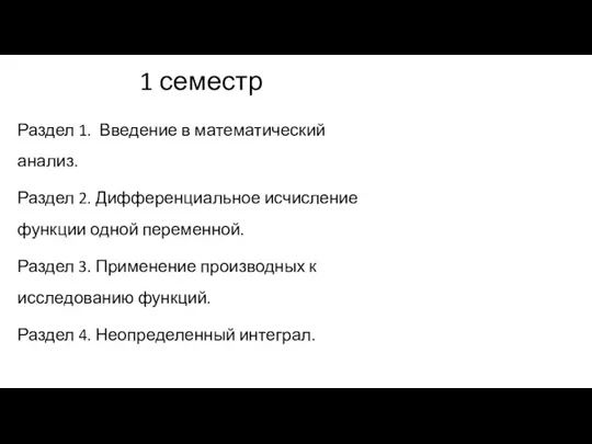 1 семестр Раздел 1. Введение в математический анализ. Раздел 2. Дифференциальное исчисление