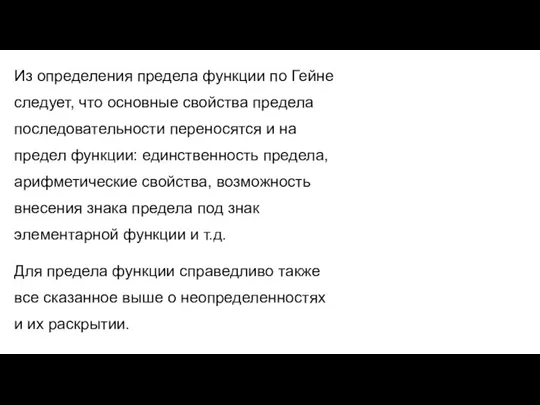 Из определения предела функции по Гейне следует, что основные свойства предела последовательности