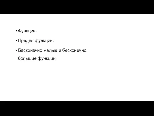 Функции. Предел функции. Бесконечно малые и бесконечно большие функции.