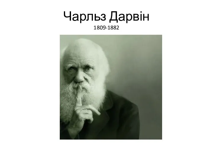 Чарльз Дарвін 1809-1882