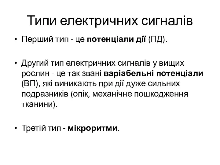 Типи електричних сигналів Перший тип - це потенціали дії (ПД). Другий тип