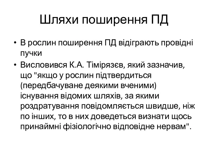 Шляхи поширення ПД В рослин поширення ПД відіграють провідні пучки Висловився К.А.