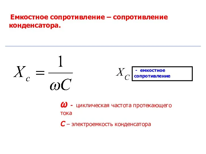 Емкостное сопротивление – сопротивление конденсатора. - емкостное сопротивление ω - циклическая частота