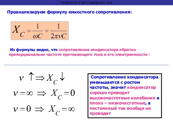 Конденсатор в цепи переменного тока Проанализируем формулу емкостного сопротивления: Из формулы видно,