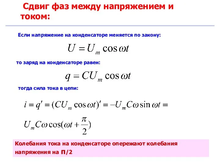 Сдвиг фаз между напряжением и током: Если напряжение на конденсаторе меняется по