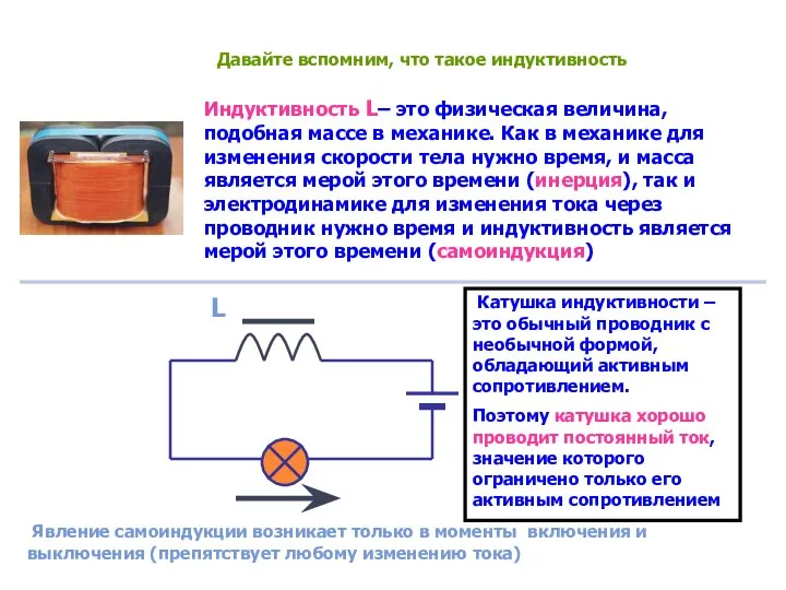 Давайте вспомним, что такое индуктивность Индуктивность L– это физическая величина, подобная массе