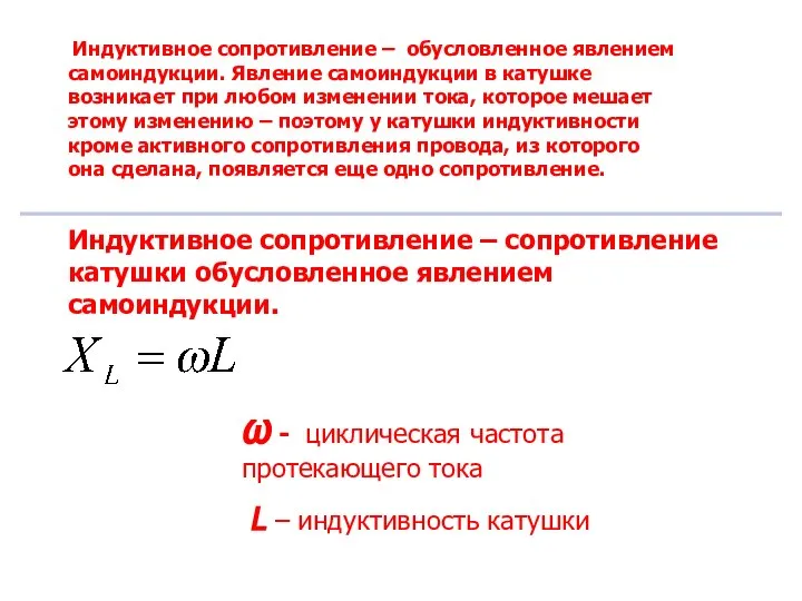 Индуктивное сопротивление – обусловленное явлением самоиндукции. Явление самоиндукции в катушке возникает при