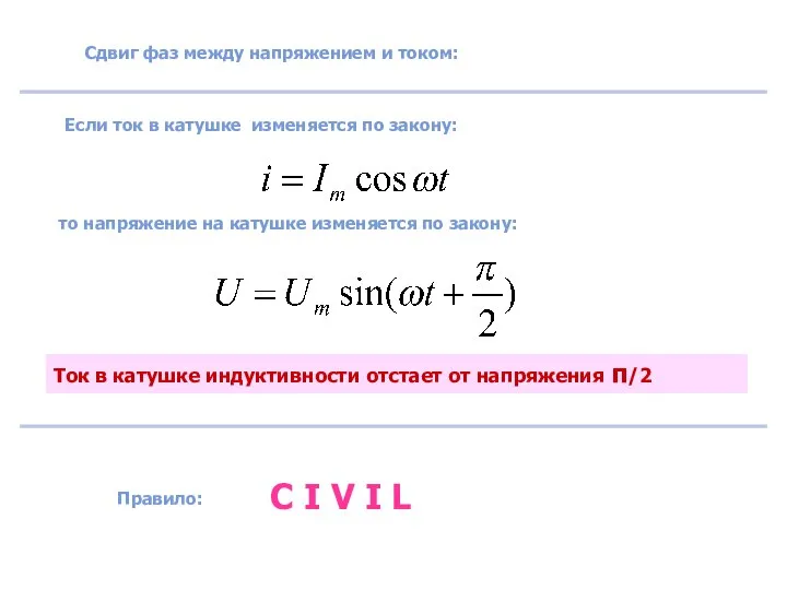 Сдвиг фаз между напряжением и током: Если ток в катушке изменяется по