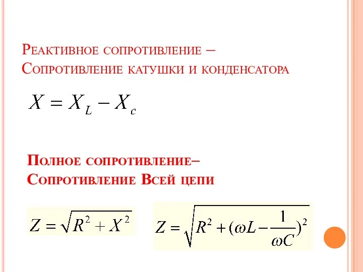 Реактивное сопротивление – Сопротивление катушки и конденсатора Полное сопротивление– Сопротивление Всей цепи