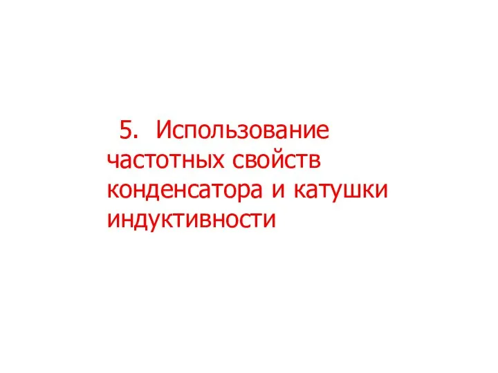 5. Использование частотных свойств конденсатора и катушки индуктивности