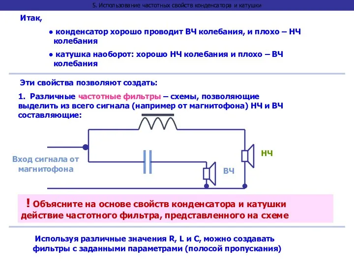 5. Использование частотных свойств конденсатора и катушки Итак, конденсатор хорошо проводит ВЧ