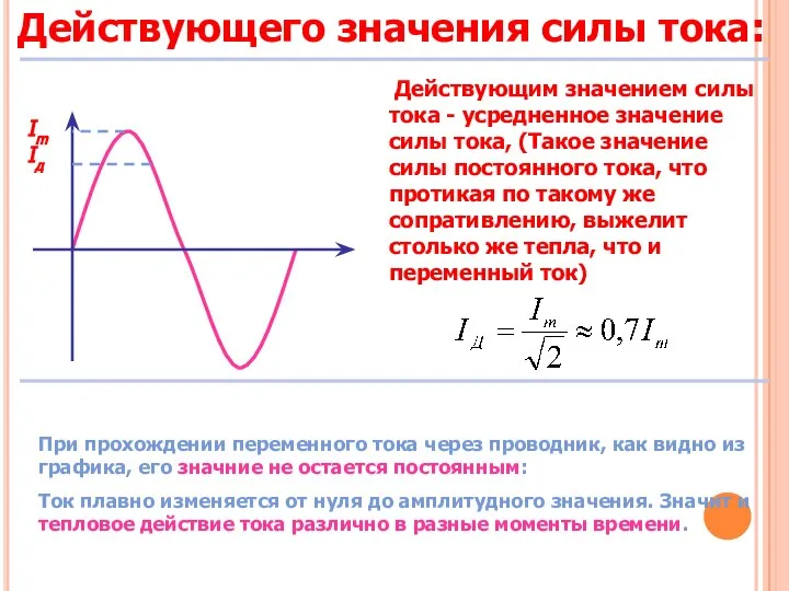 Действующего значения силы тока: При прохождении переменного тока через проводник, как видно