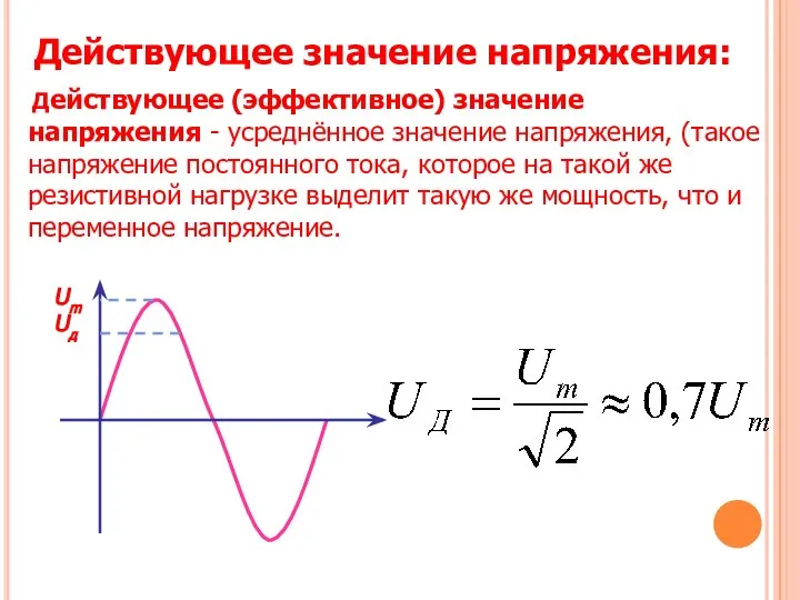 Действующее (эффективное) значение напряжения - усреднённое значение напряжения, (такое напряжение постоянного тока,