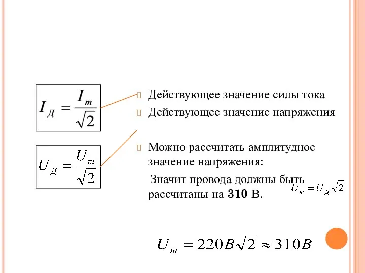 Действующее значение силы тока Действующее значение напряжения Можно рассчитать амплитудное значение напряжения: