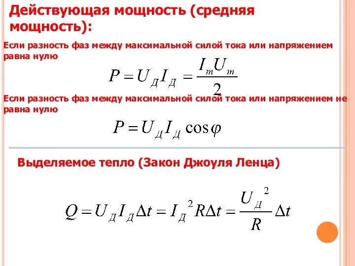 Действующая мощность (средняя мощность): Выделяемое тепло (Закон Джоуля Ленца) Если разность фаз