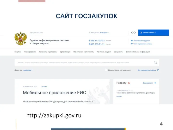 САЙТ ГОСЗАКУПОК http://zakupki.gov.ru