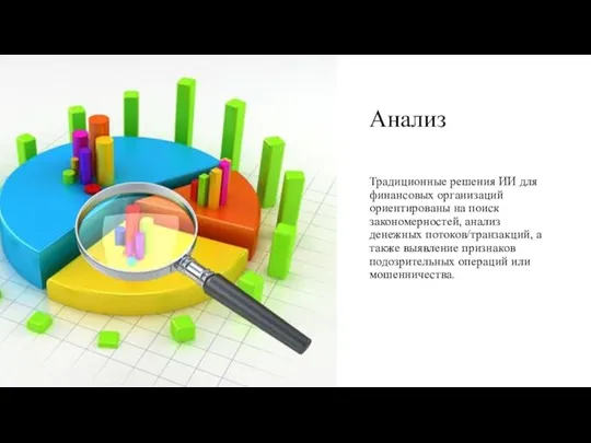 Анализ Традиционные решения ИИ для финансовых организаций ориентированы на поиск закономерностей, анализ