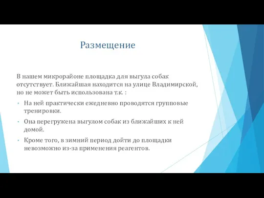 Размещение В нашем микрорайоне площадка для выгула собак отсутствует. Ближайшая находится на