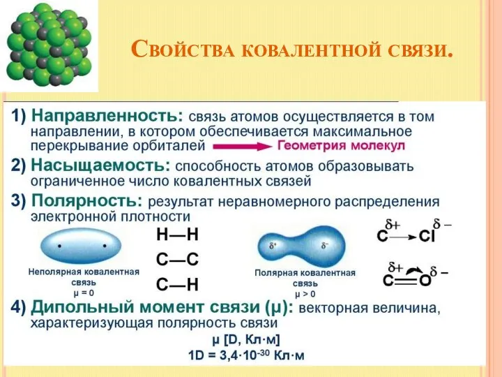 Свойства ковалентной связи.