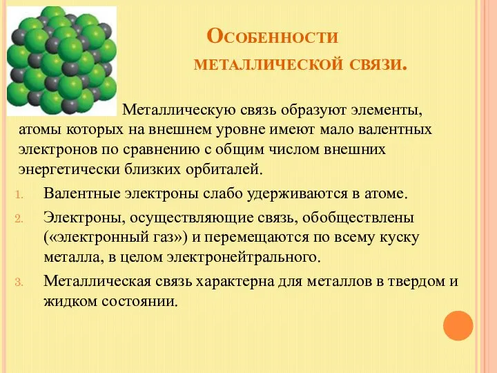 Особенности металлической связи. 1. Металлическую связь образуют элементы, атомы которых на внешнем