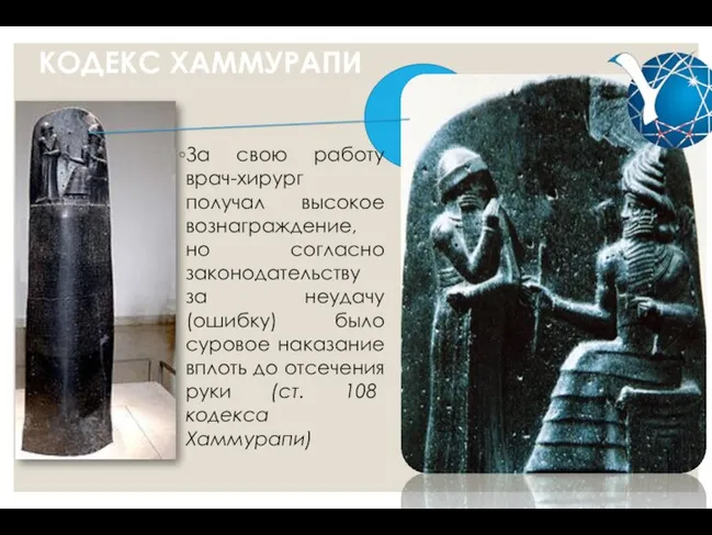 КОДЕКС ХАММУРАПИ За свою работу врач-хирург получал высокое вознаграждение, но согласно законодательству