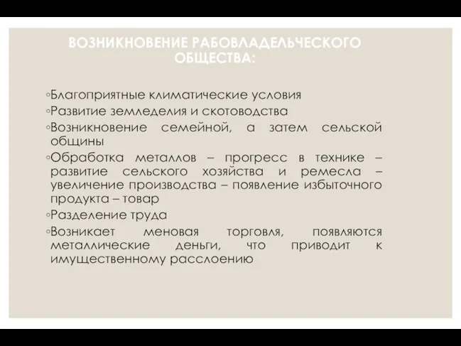 ВОЗНИКНОВЕНИЕ РАБОВЛАДЕЛЬЧЕСКОГО ОБЩЕСТВА: Благоприятные климатические условия Развитие земледелия и скотоводства Возникновение семейной,