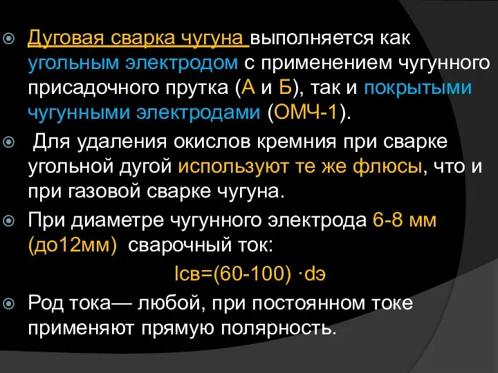 Дуговая сварка чугуна выполняется как угольным электродом с применением чугунного присадочного прутка