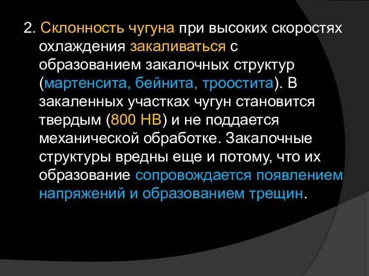 2. Склонность чугуна при высоких скоростях охлаждения закаливаться с образованием закалочных структур