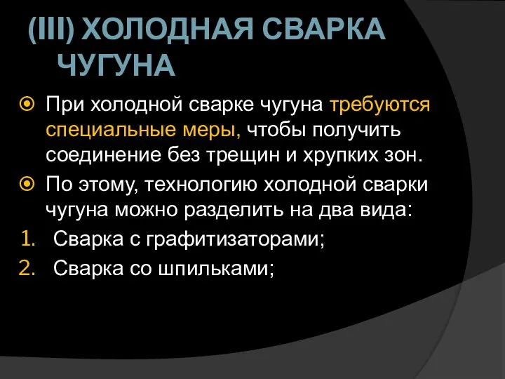 (III) ХОЛОДНАЯ СВАРКА ЧУГУНА При холодной сварке чугуна требуются специальные меры, чтобы