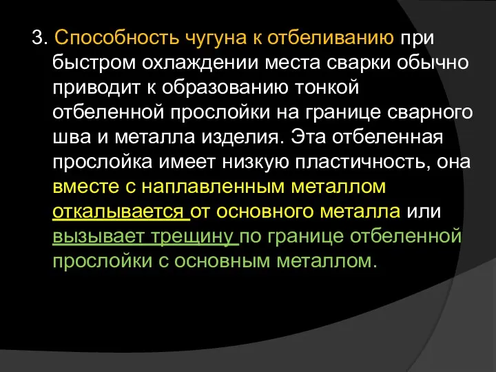 3. Способность чугуна к отбеливанию при быстром охлаждении места сварки обычно приводит