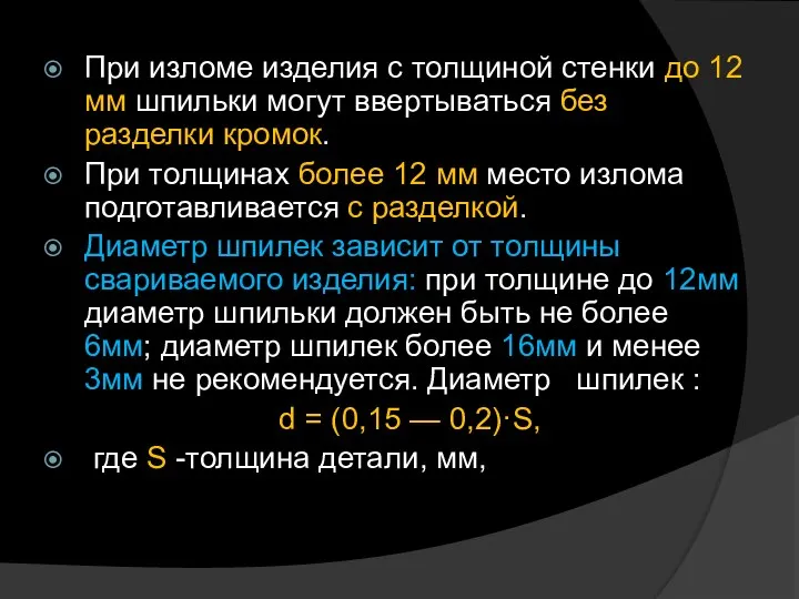 При изломе изделия с толщиной стенки до 12 мм шпильки могут ввертываться