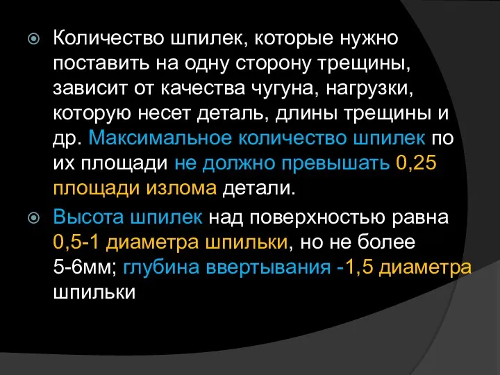 Количество шпилек, которые нужно поставить на одну сторону трещины, зависит от качества