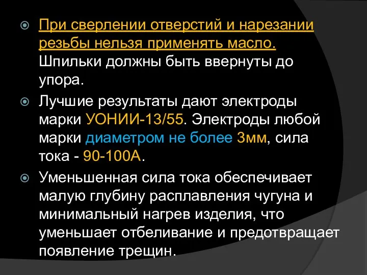 При сверлении отверстий и нарезании резьбы нельзя применять масло. Шпильки должны быть