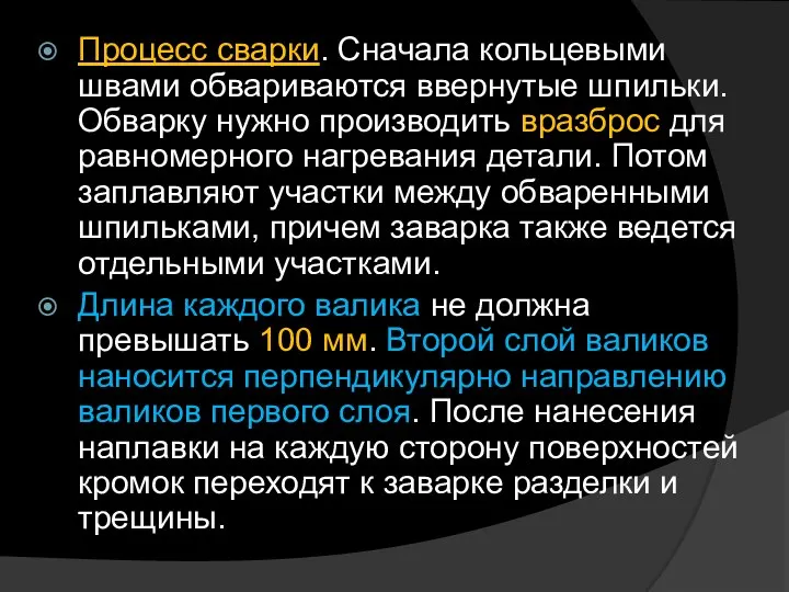 Процесс сварки. Сначала кольцевыми швами обвариваются ввернутые шпильки. Обварку нужно производить вразброс