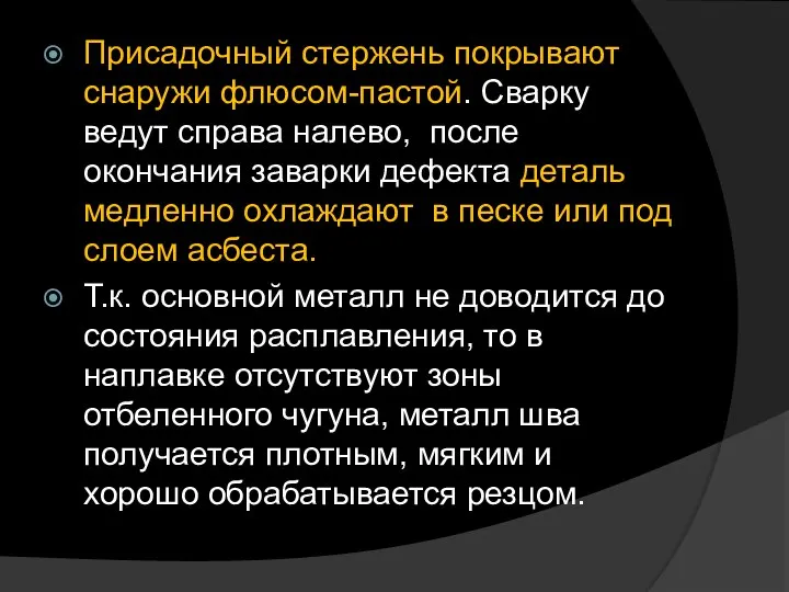 Присадочный стержень покрывают снаружи флюсом-пастой. Сварку ведут справа налево, после окончания заварки