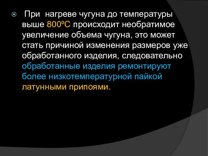 При нагреве чугуна до температуры выше 800ºС происходит необратимое увеличение объема чугуна,