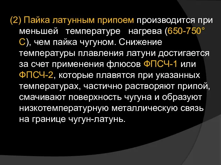 (2) Пайка латунным припоем производится при меньшей температуре нагрева (650-750°С), чем пайка