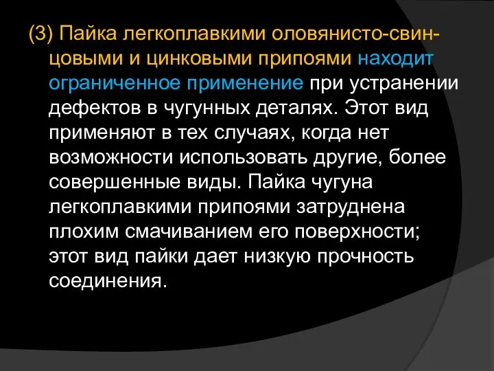 (3) Пайка легкоплавкими оловянисто-свин-цовыми и цинковыми припоями находит ограниченное применение при устранении