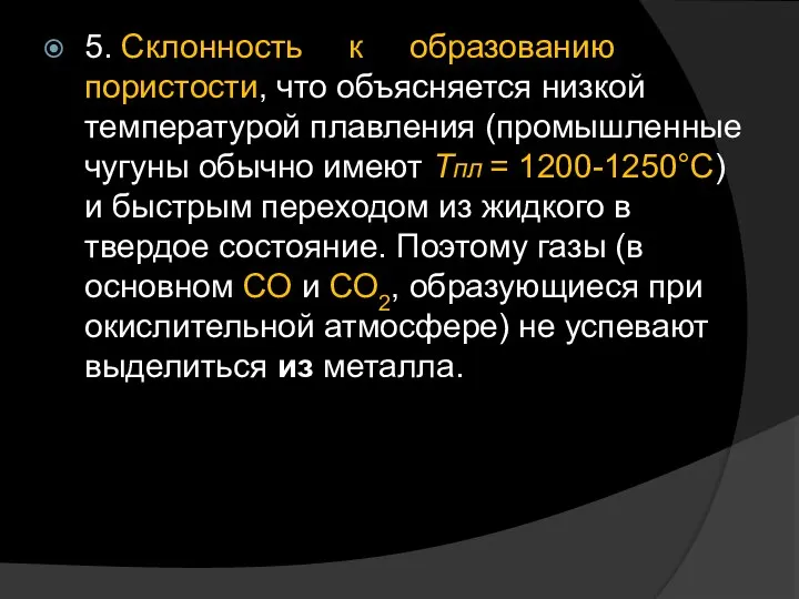 5. Склонность к образованию пористости, что объясняется низкой температурой плавления (промышленные чугуны