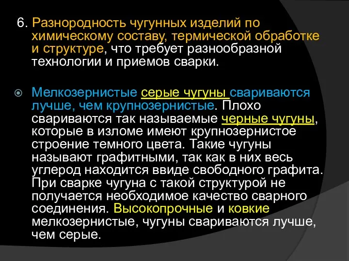 6. Разнородность чугунных изделий по химическому составу, термической обработке и структуре, что