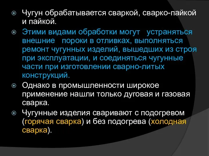 Чугун обрабатывается сваркой, сварко-пайкой и пайкой. Этими видами обработки могут устраняться внешние