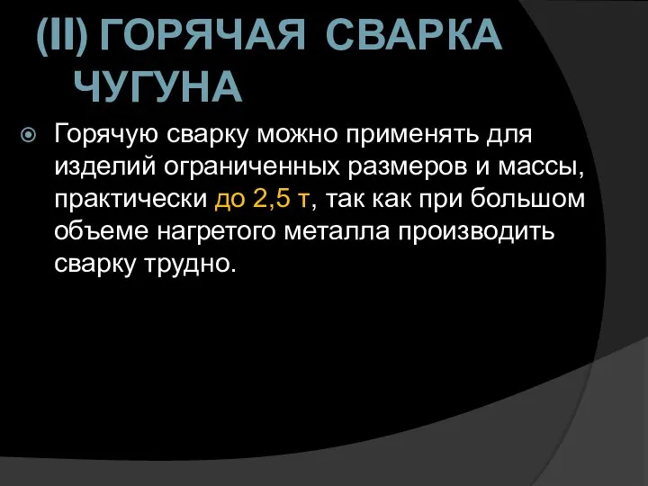 (II) ГОРЯЧАЯ СВАРКА ЧУГУНА Горячую сварку можно применять для изделий ограниченных размеров