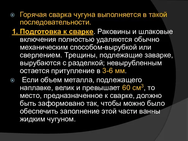 Горячая сварка чугуна выполняется в такой последовательности. 1. Подготовка к сварке. Раковины