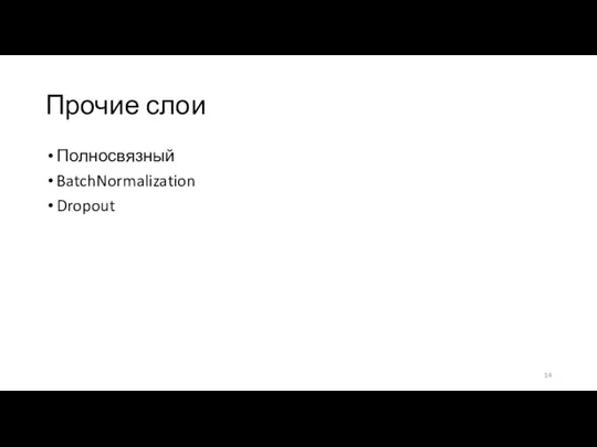 Прочие слои Полносвязный BatchNormalization Dropout